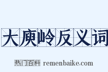 大庾岭反义词是什么意思的图片